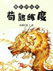 仙道长青，我熟练度成仙