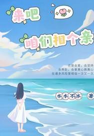 来吧咱们相个亲