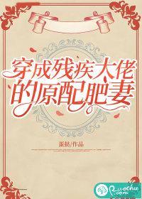 穿成残疾大佬的原配肥妻