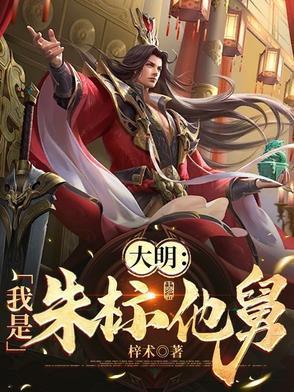 大明：我是朱标他舅