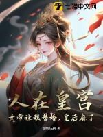 人在皇宫：女帝让我替婚，皇后麻了！