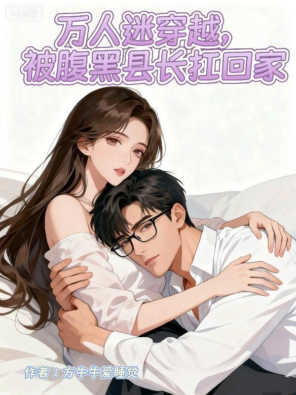 万人迷穿越，被腹黑县长扛回家