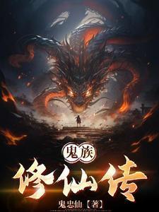 鬼族修仙传