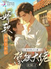 娇软知青下乡后，禁欲大佬沦陷了