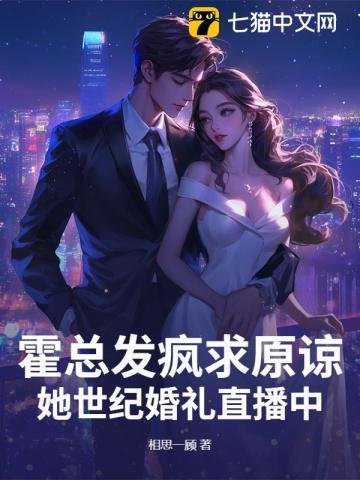 霍总，太太不复婚，只改嫁！
