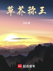 草芥称王