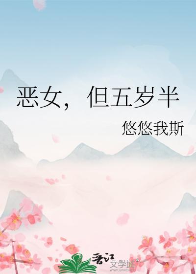 恶女，但五岁半