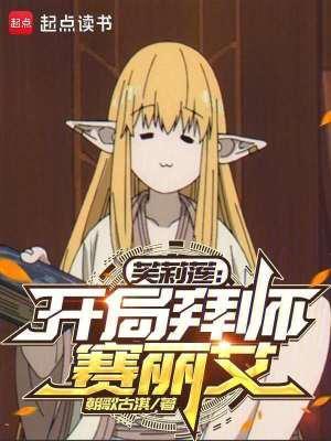 芙莉莲：开局拜师赛丽艾