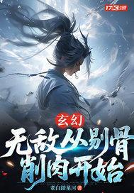玄幻：无敌从剔骨削肉开始