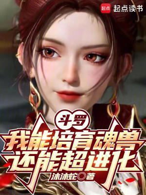 斗罗：我能培育魂兽，还能超进化