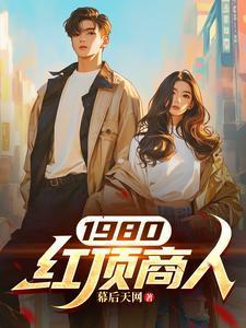 1980红顶商人