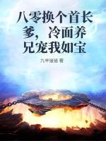 八零换个首长爹，冷面养兄宠我如宝