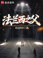 法兰西之父