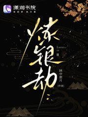 炼银劫