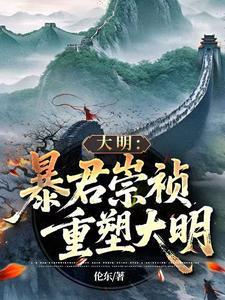 大明：暴君崇祯，重塑大明