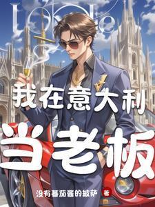 我在意大利数钱数到手抽筋