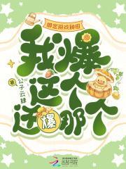 绑定游戏种田，我爆这个还爆那个