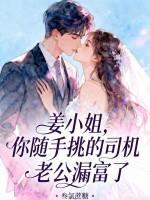姜小姐，你随手挑的司机老公漏富了