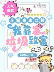 手握未来口袋，我靠塞垃圾致富