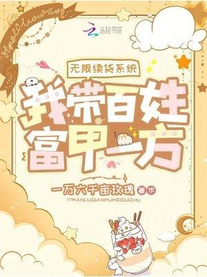 无限续货系统，我带百姓富甲一方