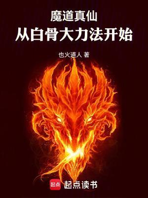 魔道真仙：从白骨大力法开始