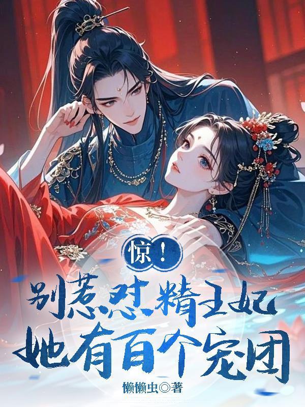 惊！别惹怼精王妃，她有百个宠团