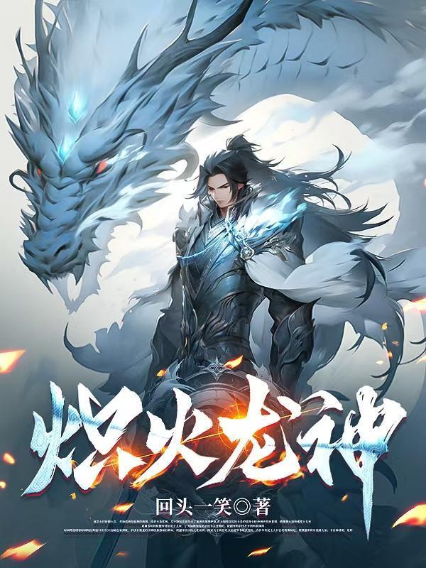 炽火龙神
