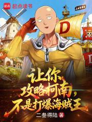 让你攻略柯南，不是打爆海贼王