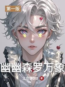 幽幽森罗万象